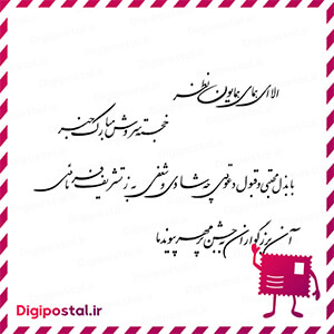 الا ای همای همایون نظر خجسته سروش مبارک نظر با بذل محبتی و قبول دعوتی  …