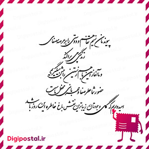 پیوندمان نسیم تفاهم و دوستی را برعرصه مصفای زندگی می پراکند و ما آغاز  …