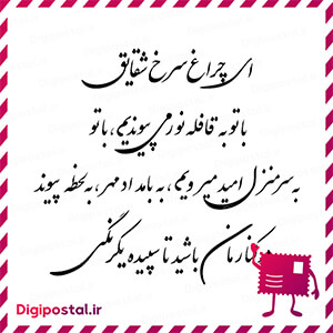 ای چراغ سرخ شقایق با تو به قافله نور می پیوندیم، با تو به سرمنزل امید  …