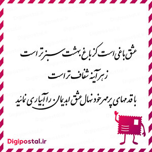 عشق باغی است کز باغ بهشت سبزتر است ز هر آینه شفاف تر است با قدمهای پر  …