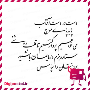 دست در دست آفتاب پا به پای موج می خواهیم پرواز کنیم تا قلب روشنی ستاره …