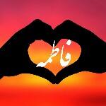 فاطمه پیش بهار